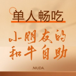 小朋友的和牛自助套餐