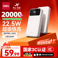 得力 20000mAh 22.5W快充 移动电源