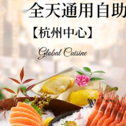 全天通用畅享单人自助｜杭州中心