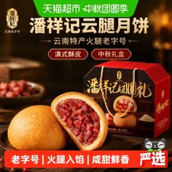 潘祥记 云腿月饼礼盒火腿酥皮滇式云南特产宣威火腿月饼糕点心