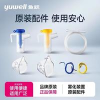 鱼跃 403系列雾化器配件 2面罩+2药杯+1雾化管