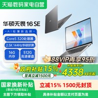 移动端、88VIP：华硕 无畏16SE 2026款 酷睿5处理器 16英寸 AI轻薄笔记本电脑