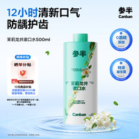 参半 茉莉龙井漱口水 500ml