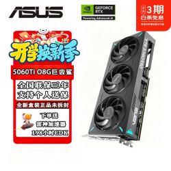 华硕 ATS-RTX5060Ti-O8G 巨齿鲨电竞显卡 8GB