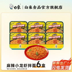 白象 方便面整箱 拌面 6碗麻辣小龙虾