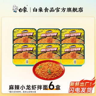 白象 方便面整箱 拌面 6碗麻辣小龙虾