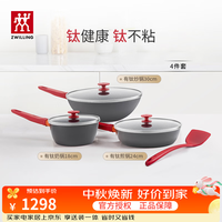 双立人 NOWPLUS系列 不粘涂层 4件套 锅具套装