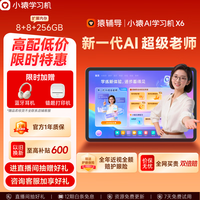 小猿 文理科精准学 平板电脑 词典笔 小猿AI学习机X6
