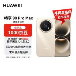 华为 畅享 90 Pro Max 手机 8GB+256GB 晨曦金