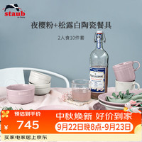 staub 珐宝 夜樱粉+松露白陶瓷2人食10件套 餐具套装