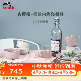 staub 珐宝 夜樱粉+松露白陶瓷2人食10件套 餐具套装