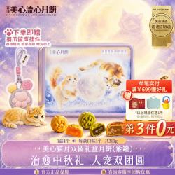 美心 猫月双圆礼盒月饼 流心奶黄低糖蛋黄味 310g