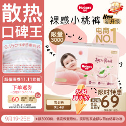 好奇 铂金装纸尿裤 小桃裤 XL48片