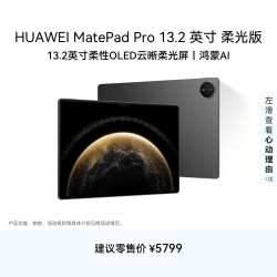 华为 MatePad Pro 2025款 柔光版 13.2英寸 平板电脑（2.8K、12GB、256GB、WiFi版、砚黑）
