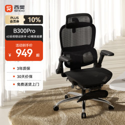 西昊 B300Pro 人体工学椅 气压升降 可调节靠背角度 联动扶手 电竞椅 办公椅 B300Pro黑脚踏 147°后仰 6D扶手