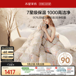 水星家纺 轻奢A类90%羽绒被子冬季鸭绒被子加厚双人羽绒被芯被褥200x230cm