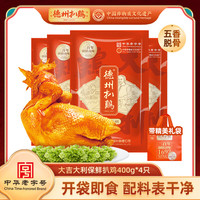 德州扒鸡 五香脱骨童子鸡 400g*4只 熟食