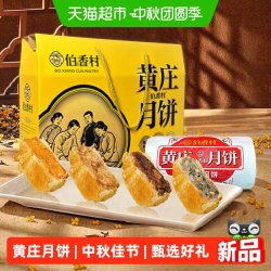 伯香村 黄庄月饼礼盒 传统五仁黄酥饼