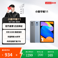 联想 小新平板11 2025 11.0英寸 平板电脑（ 2560*1600、天玑 6300、6GB、128GB、WiFi版、深灰色、TB335FC）