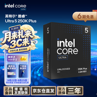 英特尔 酷睿 Ultra 5 250K Plus 18核18线程 盒装CPU