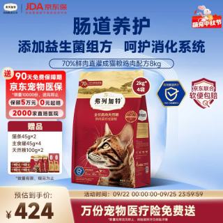 弗列加特 高肉高机能系列 小蓝盾益生菌组方 70%鲜鸡肉成猫猫咪干粮 2kg*4袋