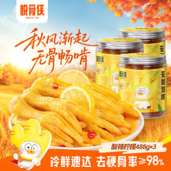 脱骨侠 无骨鸡爪488g*3蒜香柠檬泡椒去骨凤爪鸡脚筋解馋速食休闲零食 酸辣柠檬488g*3罐