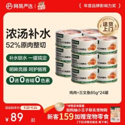 网易严选 网易天成严选猫湿粮零食浓汤大口肉罐头鸡肉+三文鱼 85g*24罐