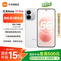 小米 红米note17pro  智能5G手机 9000mAh电池 300%大音量 新品手机 白色 8GB+256GB 官方标配