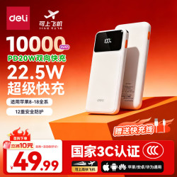 得力 22.5W快充 充电宝  22.5W快充 10000mAh