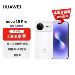 华为 nova 15 Pro 昆仑玻璃版 手机 12GB+512GB 零度白