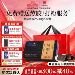 东阿阿胶 金标阿胶片 240g*1盒 礼袋装