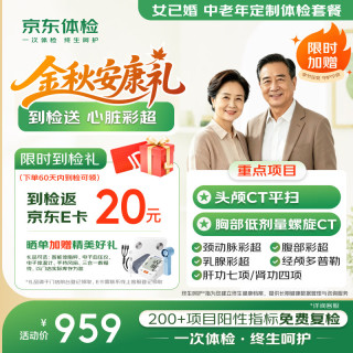 京东体检 中老年定制体检套餐 升级双CT 心脏彩超 血糖血脂 肝肾功能 心脑血管 父母体检 京东自营 女已婚