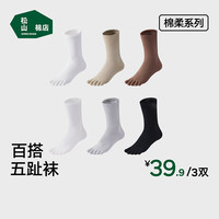 松山棉店 五指袜女士分趾袜子抗菌防臭吸汗透气运动舒适中筒袜子 白色+卡其色+咖色 3双 22-24（35-40尺码）