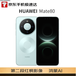 华为 Mate 80 手机 12GB+512GB 云杉绿