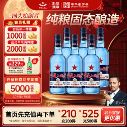 红星 二锅头酒 绵柔8纯粮 蓝瓶 43%vol 清香型白酒 750ml*6瓶 整箱装