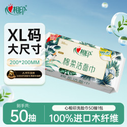 心相印 干湿两用 洗脸巾  50抽 1包 （成人款）