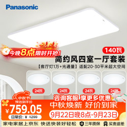 Panasonic 吸顶灯客厅灯全光谱三段调色超薄护眼 白色简约风140瓦 HHXQX168