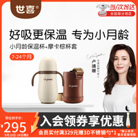 世喜 儿童保温杯 280ml+杯套 摩卡棕