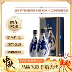 汾酒 青花30 复兴版 海外版 53%vol 清香型白酒 500ml*2瓶 双支装