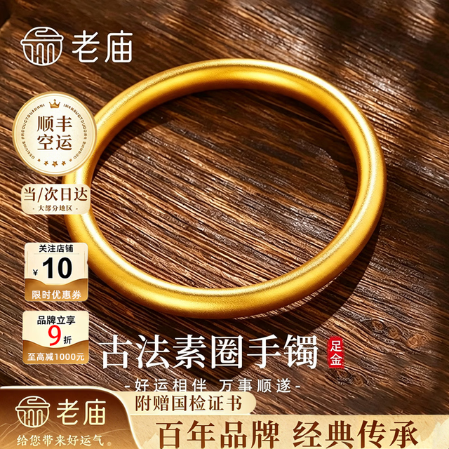 老庙黄金 手镯女古法素圈999足金镯子生日礼物送女朋友老婆 金重约5.2g