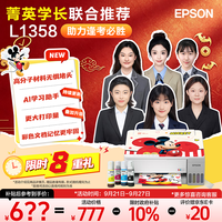 爱普生 无线 家用打印机 L1358无线单功能