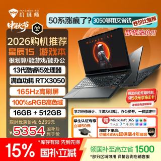 机械师 S15C RNJY 165Hz高刷 16GB+512GB 15.6英寸笔记本电脑