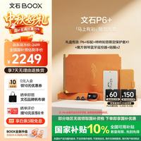 文石 P6+小白马 6.13英寸电子书 墨水屏电纸书电子书 便携阅读 马上有彩限定礼盒