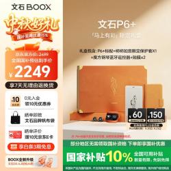文石 P6+小白马 6.13英寸电子书 墨水屏电纸书电子书 便携阅读  马上有彩限定礼盒