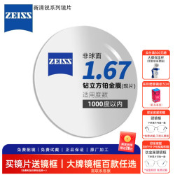 蔡司 泽锐新清锐佳锐A系列 近视眼镜配镜双片现片