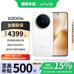 vivo X200s 5G手机 12GB+256GB 直白