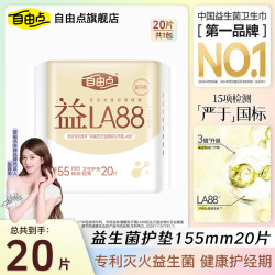 自由点 夜用卫生巾超长夜用超薄透气组合防漏430mm舒睡姨妈巾 益生菌护垫 155mm 20片