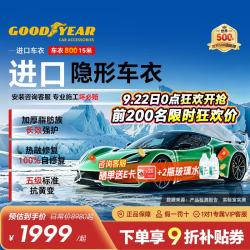 固特异 Goodyear）隐形车衣 进口TPU车衣汽车全车车衣膜防刮蹭增亮车衣膜漆面保护膜