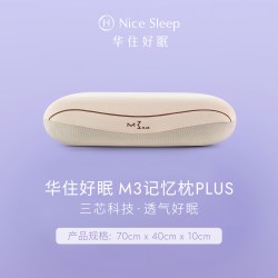 华住会 M3记忆枕PLUS慢回弹记忆棉护颈椎全季酒店TK