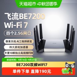 普联 飞流 BE7200 WiFi7路由器